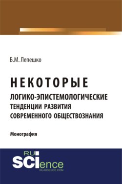 Некоторые логико-эпистемологические тенденции развития современного обществознания. (Бакалавриат). (Монография)