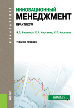 Инновационный менеджмент. Практикум. (Бакалавриат). Учебное пособие