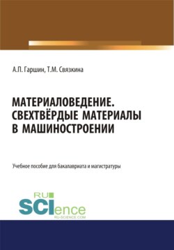 Материаловедение. Сверхтвёрдые материалы в машиностроении.. (Аспирантура). (Бакалавриат). (Магистратура). Учебное пособие