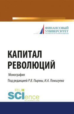 Капитал революций. (Бакалавриат, Магистратура). Монография.