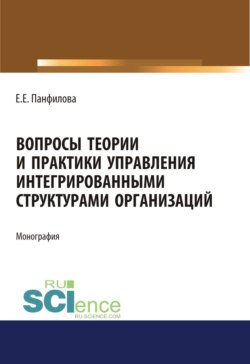 Вопросы теории и практики управления интегрированными структурами организаций. (Аспирантура). (Бакалавриат). (Магистратура). Монография