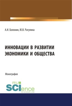 Инновации в развитии экономики и общества. (Бакалавриат). Монография