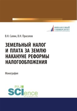 Земельный налог и плата за землю накануне реформы налогообложения. (Монография)