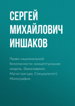 Право национальной безопасности: концептуальная модель. (Бакалавриат, Магистратура, Специалитет). Монография.