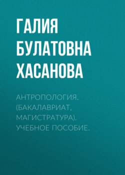 Антропология. (Бакалавриат, Магистратура). Учебное пособие.