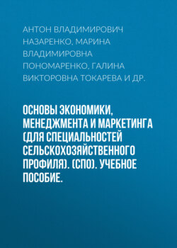 Основы экономики, менеджмента и маркетинга (для специальностей сельскохозяйственного профиля). (СПО). Учебное пособие.