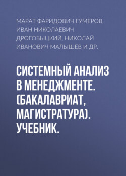 Системный анализ в менеджменте. (Бакалавриат, Магистратура). Учебник.