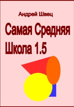 Самая средняя школа 1.5