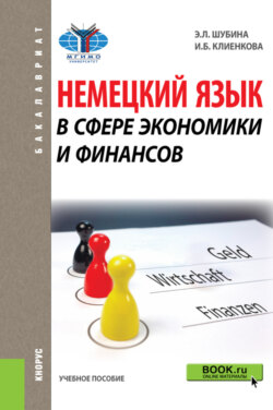 Немецкий язык в сфере экономики и финансов. (Бакалавриат). Учебное пособие.