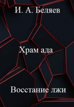 Храм ада. Восстание лжи. Книга третья