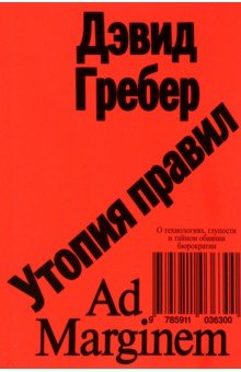 Утопия правил. О технологиях, глупости и тайном обаянии бюрократии