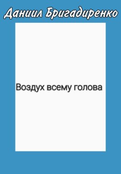 Воздух всему голова