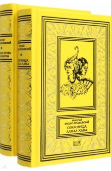 Сокровища Алмаз-Хана. Женщины, кровь и бриллианты. В 2-х томах