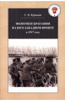 Феномен братания на Юго-Западном фронте в 1917 г.