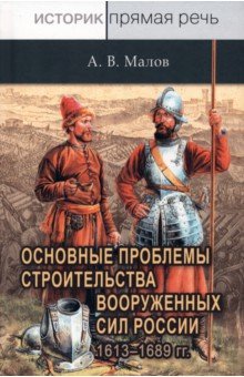 Основные проблемы строит.ВС России 1613–1689 гг