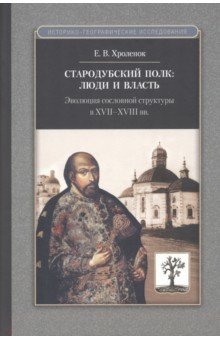 Стародубский полк. Люди и власть. Эволюция сословной структуры в XVII-XVIII вв.