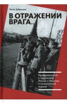 В отражении врага… Представления о Советской России в Италии в межвоенный период