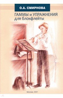 Гаммы и упражнения для блокфлейты