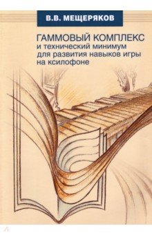 Гаммовый комплекс для развития навыков игры на ксилофоне
