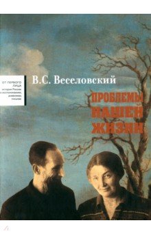 Проблемы нашей жизни. Воспоминания. В 2 томах. Том 2. 1946-1977