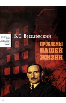 Проблемы нашей жизни. Воспоминания. В 2 томах. Том 1. 1900-1945