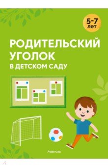 Родительский уголок в детском саду. 5—7 лет