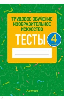 Трудовое обучение. Изобразительное искусство. 4 класс. Тесты