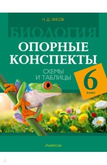 Биология. 6 класс. Опорные конспекты, схемы и таблицы