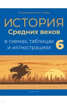 История Средних веков в схемах, таблицах и иллюстрациях. 6 класс