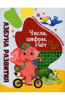 Азбука развития. Числа, цифры, счет
