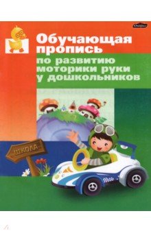 Обучающая пропись по развитию моторики руки у дошкольника