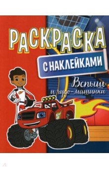 Раскраска  с наклейками. Вспыш и чудо-машинки