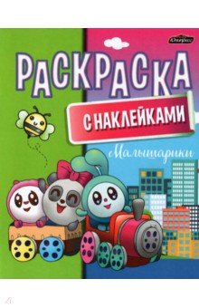 Раскраска с наклейками. Малышарики