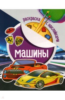 Раскраска с наклейками. Машины