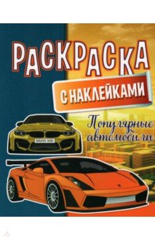 Раскраска с наклейками. Популярные автомобили