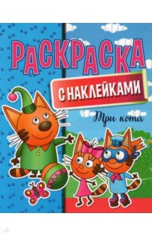 Раскраска с наклейками. Три кота