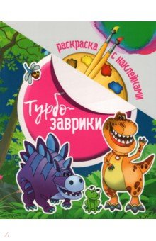 Раскраска с наклейками. Турбозаврики
