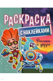 Раскраска  с наклейками. Фиксики и друзья