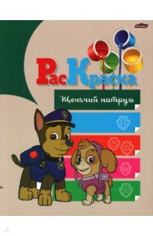 Раскраска Щенячий партуль