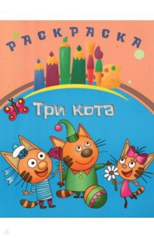 Раскраска Три кота