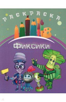 Раскраска Фиксики