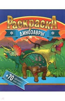 Раскраска + 70 цветных наклеек. Динозавры