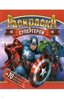 Раскраска + 70 цветных наклеек. Супергерои