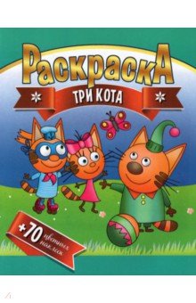 Раскраска + 70 цветных наклеек. Три кота