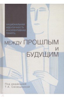 Национальная идентичность и коллективная память. Между прошлым и будущим