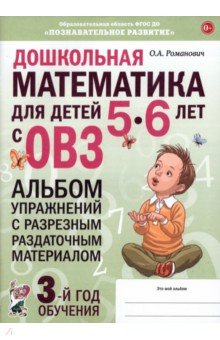 Дошкольная математика для детей 5–6 лет с ОВЗ. Альбом упражнений с разрезным раздаточным материалом