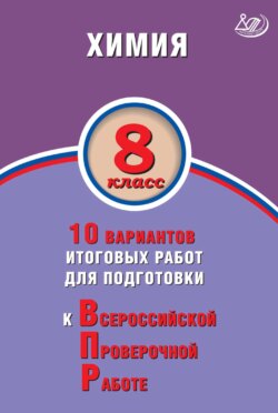 Химия. 8 класс. 10 вариантов итоговых работ для подготовки к Всероссийской проверочной работе