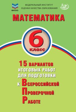 Математика. 6 класс. 15 вариантов итоговых работ для подготовки к Всероссийской проверочной работе