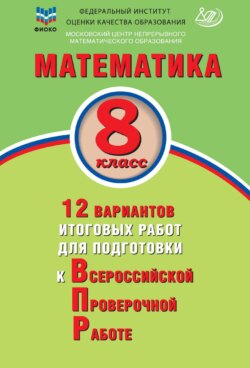 Математика. 8 класс. 12 вариантов итоговых работ для подготовки к Всероссийской проверочной работе