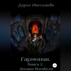 Гармония. Книга 2. Долина Погибели